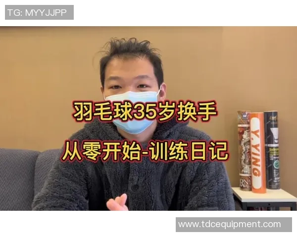 从零开始：羽毛球配合完全攻略